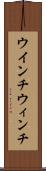 ウインチ Scroll