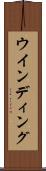 ウインディング Scroll