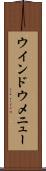 ウインドウ・メニュー Scroll