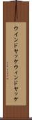 ウインドヤッケ Scroll