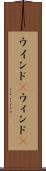 ウインド(P) Scroll