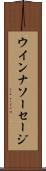 ウインナ・ソーセージ Scroll