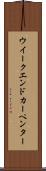 ウイークエンドカーペンター Scroll