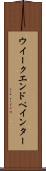 ウイークエンドペインター Scroll