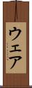 ウェア Scroll