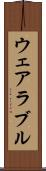 ウェアラブル Scroll