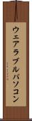 ウェアラブルパソコン Scroll
