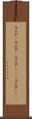 ウェア(P) Scroll
