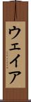 ウェイア Scroll