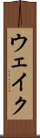 ウェイク Scroll
