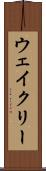 ウェイクリー Scroll