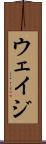 ウェイジ Scroll