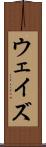 ウェイズ Scroll
