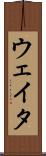 ウェイタ Scroll