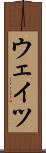 ウェイツ Scroll