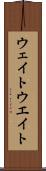 ウェイト Scroll