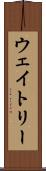 ウェイトリー Scroll