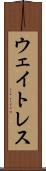 ウェイトレス Scroll