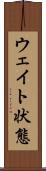 ウェイト状態 Scroll