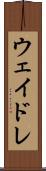 ウェイドレ Scroll
