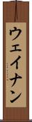 ウェイナン Scroll