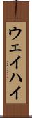 ウェイハイ Scroll