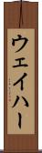 ウェイハー Scroll