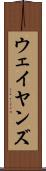 ウェイヤンズ Scroll