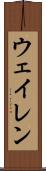 ウェイレン Scroll