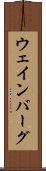 ウェインバーグ Scroll