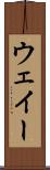 ウェイー Scroll