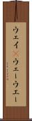 ウェイ(P) Scroll