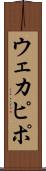 ウェカピポ Scroll
