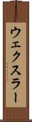 ウェクスラー Scroll