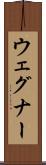 ウェグナー Scroll