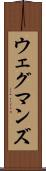 ウェグマンズ Scroll