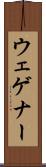ウェゲナー Scroll
