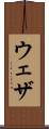 ウェザ Scroll