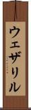 ウェザリル Scroll