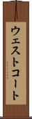 ウェストコート Scroll