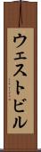 ウェストビル Scroll