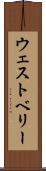 ウェストベリー Scroll