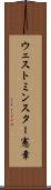 ウェストミンスター憲章 Scroll