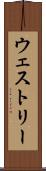 ウェストリー Scroll