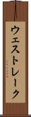 ウェスト・レーク Scroll