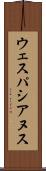 ウェスパシアヌス Scroll