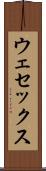 ウェセックス Scroll