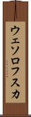 ウェソロフスカ Scroll