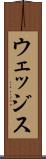 ウェッジス Scroll