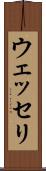 ウェッセリ Scroll